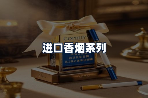 进口香烟